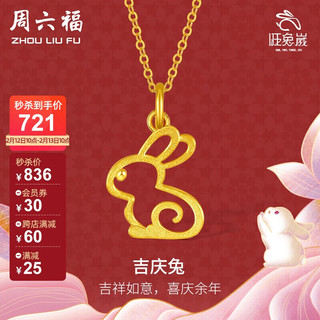 周六福 珠宝 足金黄金吊坠女款吉庆兔计价A0410447 不含链 约1.4g