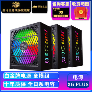 酷冷至尊 XG Plus 白金牌（92%） 全模组ATX电源