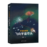 《宇宙奥德赛：飞向宇宙尽头》