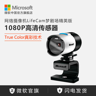 Microsoft 微软 LifeCam梦剧场精英版摄像头 | 1080P高清传感器 720P高清视频 真彩技术+脸部跟踪 自动对焦
