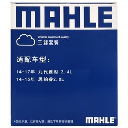 MAHLE 马勒 滤清器套装空气滤+空调滤+机油滤(适用于九代雅阁2.4/思铂睿2.4(14年-))