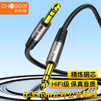 CHOSEAL 秋叶原 6.5mm音频线6.35对录线公对公音响调音台电吉他功放连接线