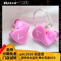 qdc 蓝牙耳麦 耳返 ACG女毒耳机 创造营2020联名