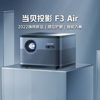 抖音超值购：Dangbei 当贝 F3 Air 投影仪经典旗舰投影高亮度家用智能投影机