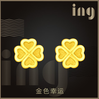 周大福 ing系列 时尚四叶草足金黄金耳钉 1.4g