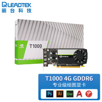 LEADTEK 丽台 NVIDIA T1000 4G GDDR6 CUDA核心896 图灵架构 多屏/平面制图设计专业显卡