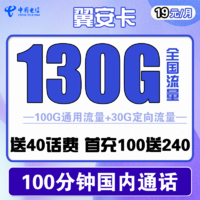 中国电信 翼安卡 19元月租（130G全国流量+100分钟通话）送40话费