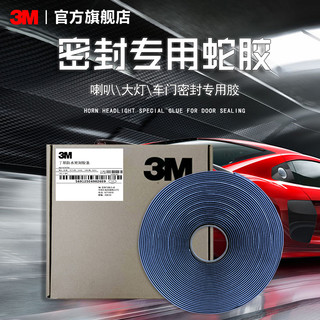 3M 车用密封胶条汽车锁门声音蛇胶大灯车门密封条隔音条防水双面胶