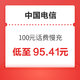 好价汇总：中国电信 100元话费慢充 48小时内到账