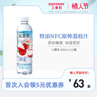88VIP：SUNTORY 三得利 沁荔水荔枝味饮料550ml*15瓶