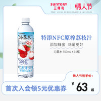 SUNTORY 三得利 沁荔水荔枝味饮料550ml*15瓶