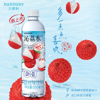 三得利（Suntory）沁荔水 荔枝风味饮料 蜂蜜沁荔水 550ml*15瓶整箱装