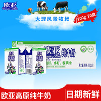 OUYA 欧亚 高原全脂纯牛奶200g*20盒/箱儿童学生早餐乳制品