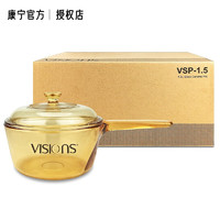 VISIONS 康宁 1.5L单柄奶锅汤锅VSP-1.5