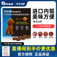 Heartgard 犬心保 小型犬幼犬驱虫药泰迪比熊狗狗体内打虫片宠物福来恩通用药