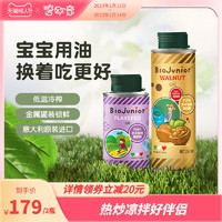 BioJunior 碧欧奇 进口核桃油+亚麻籽油组合热炒辅食油