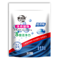 家洁客 洗衣凝珠浓缩洗衣液 深层去污渍8倍洁净力 30颗/袋 四色混合香味