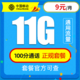 中国移动 童星卡－9元11G通用流量＋100分钟＋电话卡