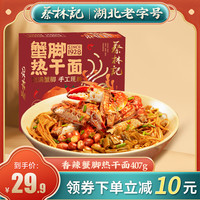 蔡林记蟹脚热干面湖北特产武汉蟹脚面香辣味夜宵宵夜速食面条拌面