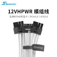 Seasonic12VHPWR16-pinPCIE5.0兼容ATX3.0 600W输出支持40系显卡 12VHPWR模组线（白色）
