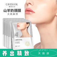 CINDYNAL 仙蒂奈儿 山羊奶颈纹霜补水保湿颈纹贴淡化颈纹10片淡化脖子细纹美颈贴男女