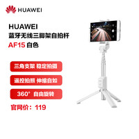 HUAWEI 华为 三脚架自拍杆AF15(白色)手机三脚架+自拍杆 蓝牙遥控随心拍 360°自拍杆 通用