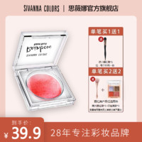 SIVANNA COLORS 思薇娜腮红