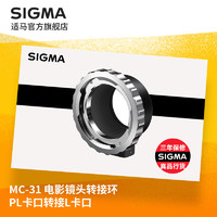 SIGMA 适马 MC-31转接环 PL卡口电影镜头转接松下/适马FP/徕卡L卡口相机