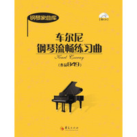 钢琴家曲库：车尔尼钢琴流畅练习曲（作品849）（附光盘）