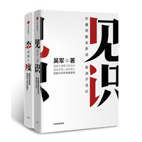 《吴军成长认知套装：态度+见识》（套装共2册）