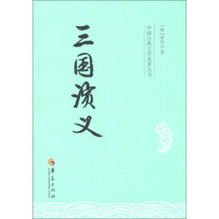 中国古典文学名著丛书：三国演义