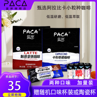 PACA 蓝岸 魅惑拿铁咖啡