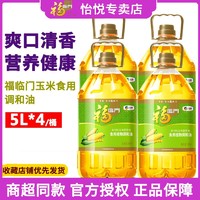 福临门 中粮福临门玉米食用调和油5L*4桶甄选原料家用食用油粮油批发餐饮