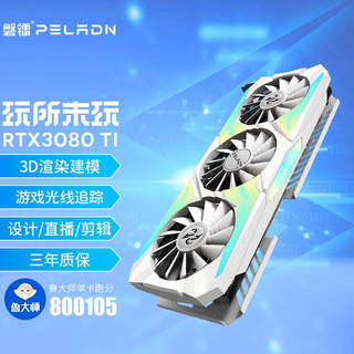 pradeon 磐镭 rtx3080 10g/3080ti 12g白铠三风扇台式机游戏光追ddr6x智能学习独立显卡 RTX3080TI 12G（白铠）