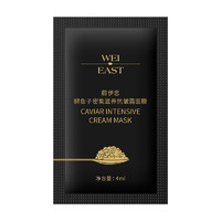 WEI EAST 蔚伊思（WeiEast）鲟鱼子抗皱面膜4ml 鲟鱼子 抗皱霜面膜4ml