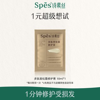 Spes 诗裴丝 多肽黑松露修护膏体验装（10ml）