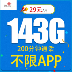 China unicom 中国联通 火凰卡 29元143G全国通用流量不限速200分钟