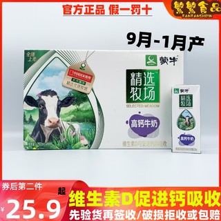 9月-1月产蒙牛精选牧场高钙牛奶250ml*10盒整箱少年老人补钙全脂