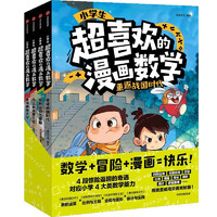 《小学生超喜欢的漫画数学》（套装共4册）