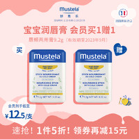 （有效期至2023年9月）mustela妙思乐儿唇颊两用膏9.2g*2滋润保湿