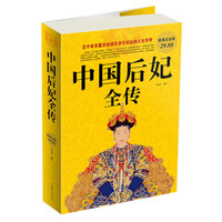 《中国后妃全传》（超值白金版）