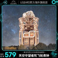 UGEARS 木制装拼图天空观察者陀飞轮台钟机械模型玩具