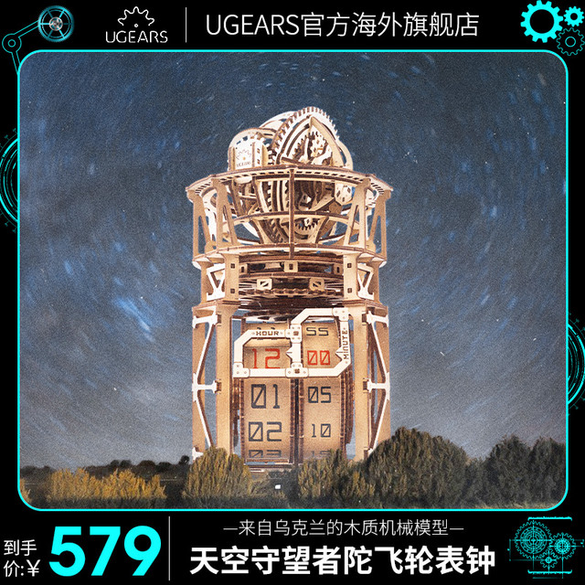 UGEARS 木制装拼图天空观察者陀飞轮台钟机械模型玩具