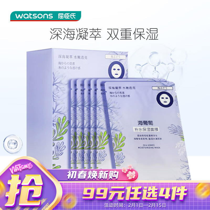 watsons 屈臣氏 海葡萄补水高保湿面膜22ml*12片装 透润睡眠深海凝萃水漾透亮