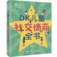 《DK儿童社交情商全书》