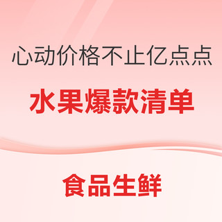 Xian Zhi Nan/鲜指南水果爆款清单，心动价格不止亿点点！