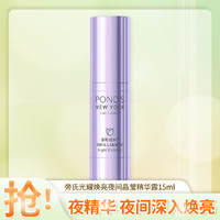 POND'S 旁氏 光耀焕亮夜间晶莹精华露15ml烟酰胺