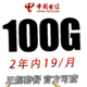 中国电信 天星卡19元100G全国流量100分钟