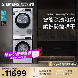 SIEMENS 西门子 WG54A2U80W+WQ55A2D80W 热泵式洗烘套装 银色