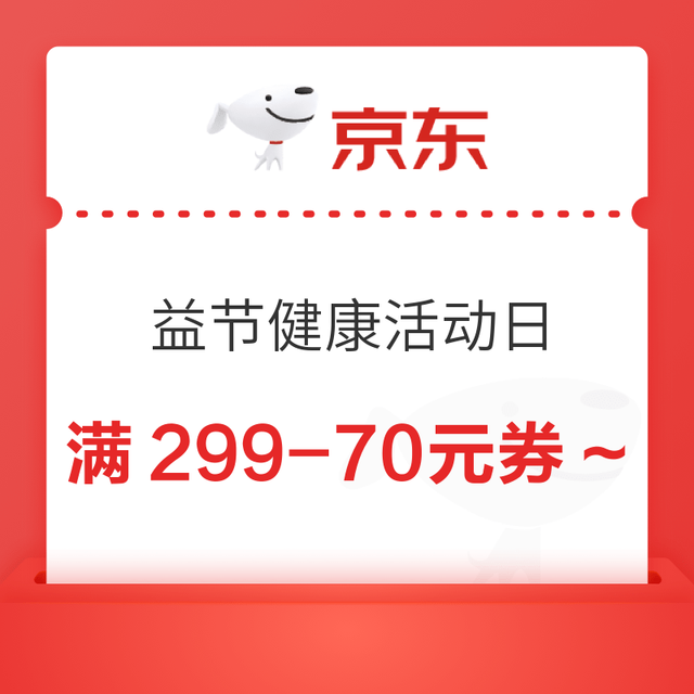 京东益节关节健康专家活动日  满299-70元券~